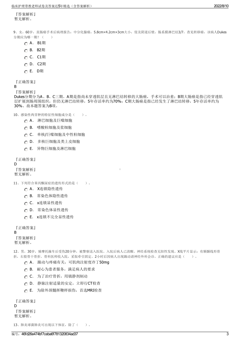 临床护理带教老师试卷及答案近5年精选（含答案解析）.pdf_第3页