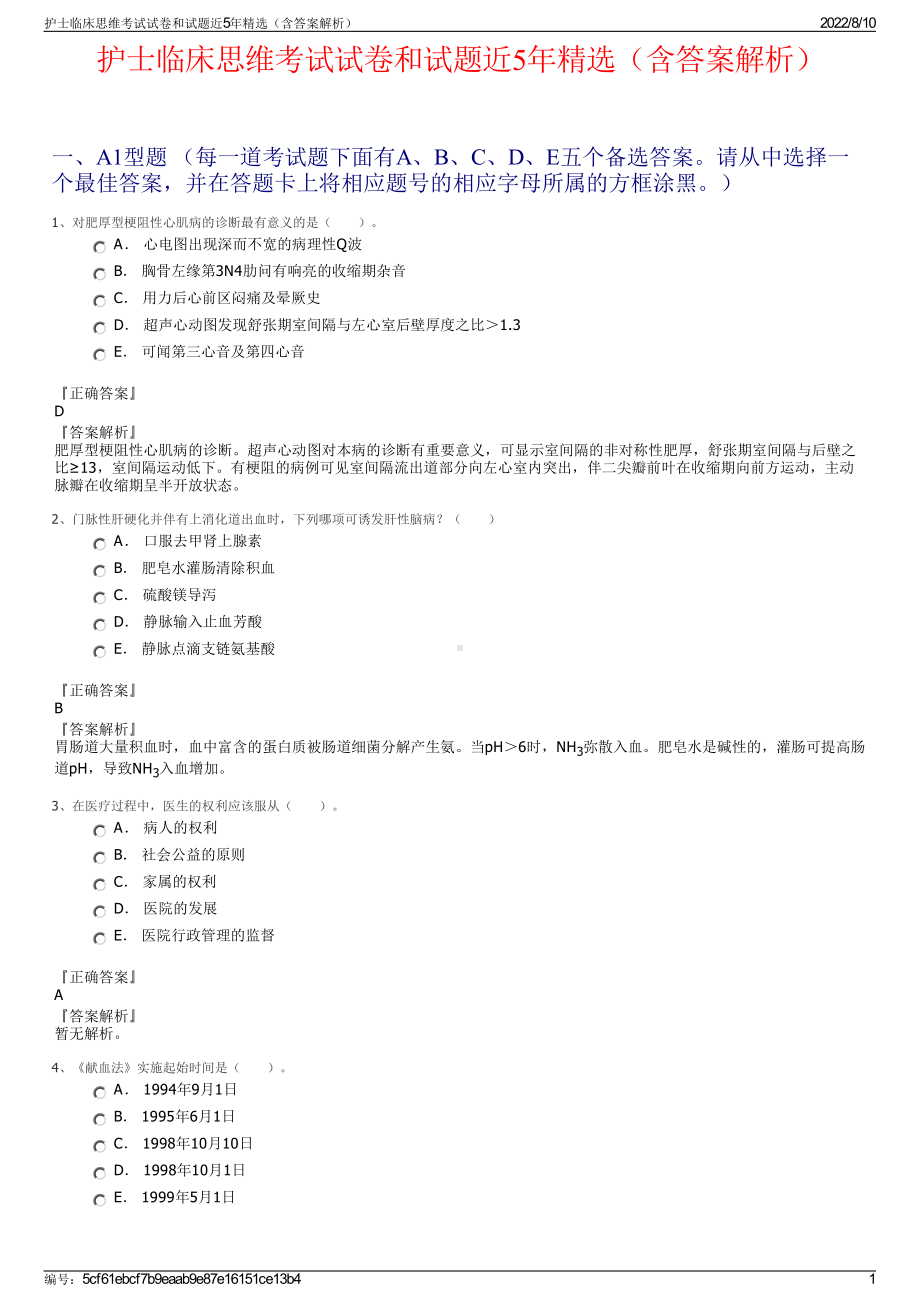 护士临床思维考试试卷和试题近5年精选（含答案解析）.pdf_第1页