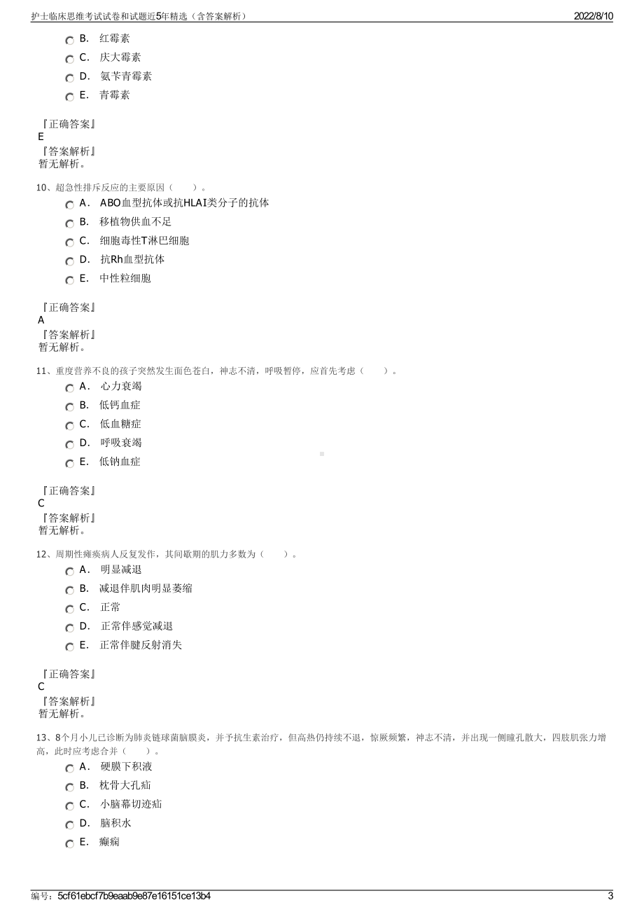 护士临床思维考试试卷和试题近5年精选（含答案解析）.pdf_第3页