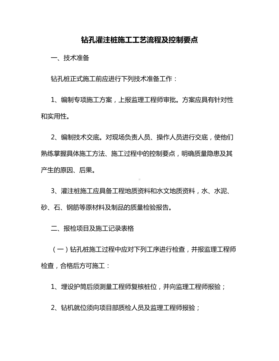 钻孔灌注桩施工工艺流程及控制要点.docx_第1页