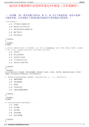 临床医学概要期中试卷和答案近5年精选（含答案解析）.pdf