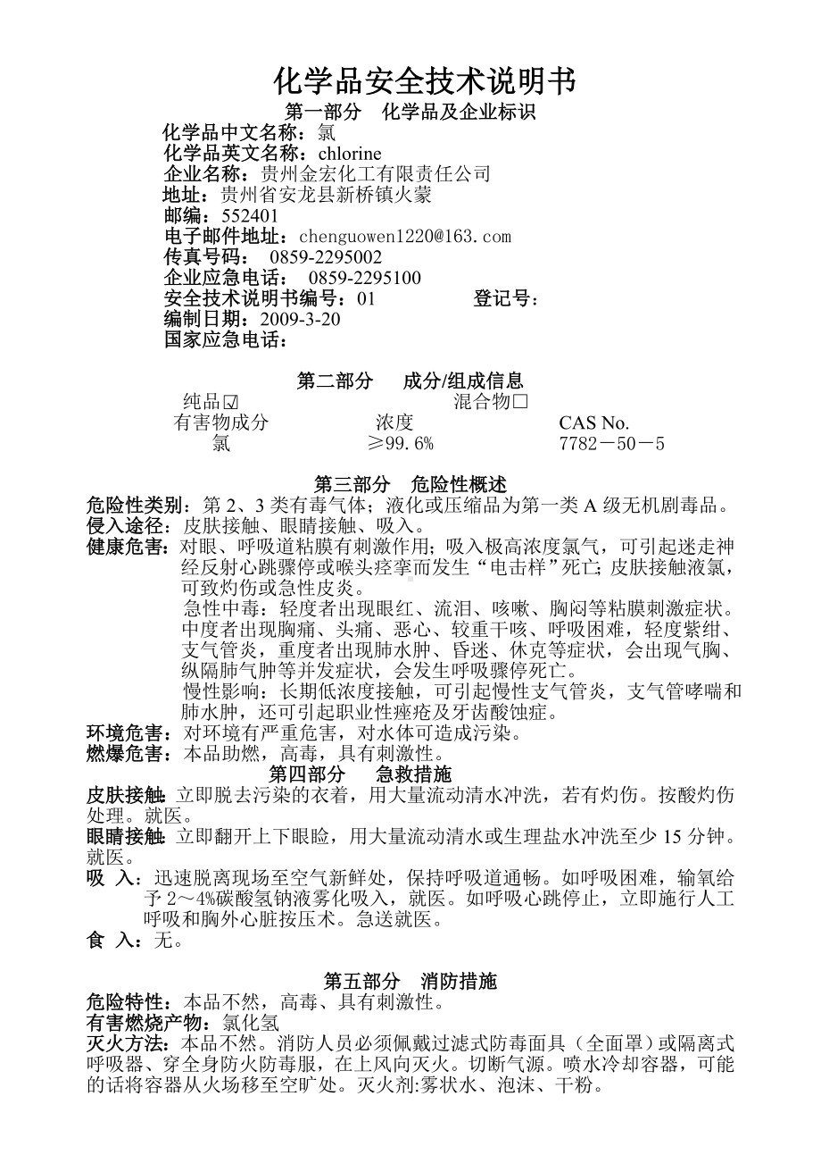 氯安全技术说明书参考模板范本.doc_第1页