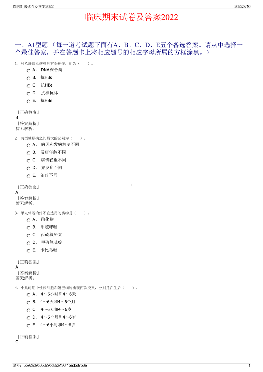 临床期末试卷及答案2022.pdf_第1页