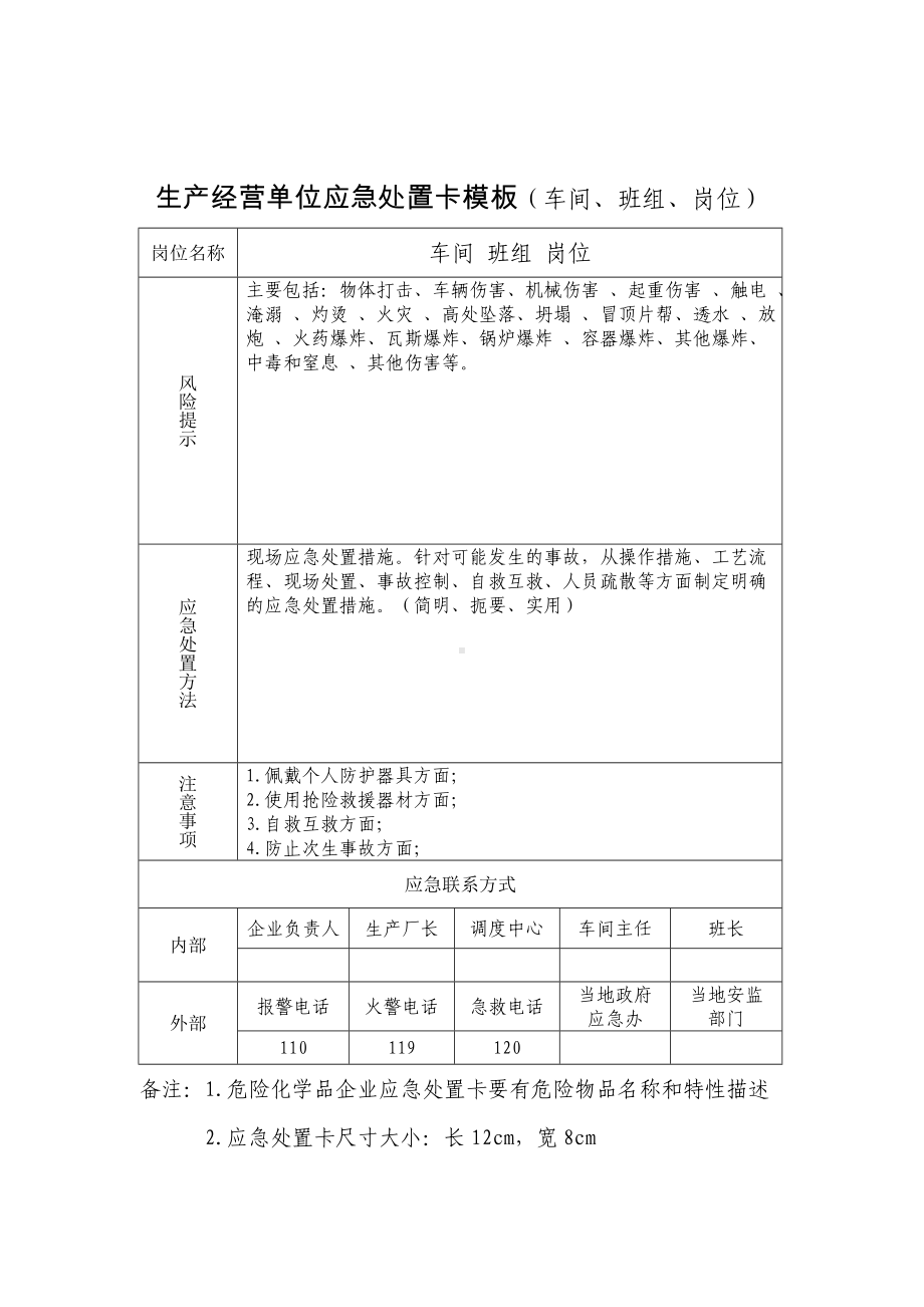 生产经营单位应急处置卡模板（车间、班组、岗位）参考模板范本.doc_第1页