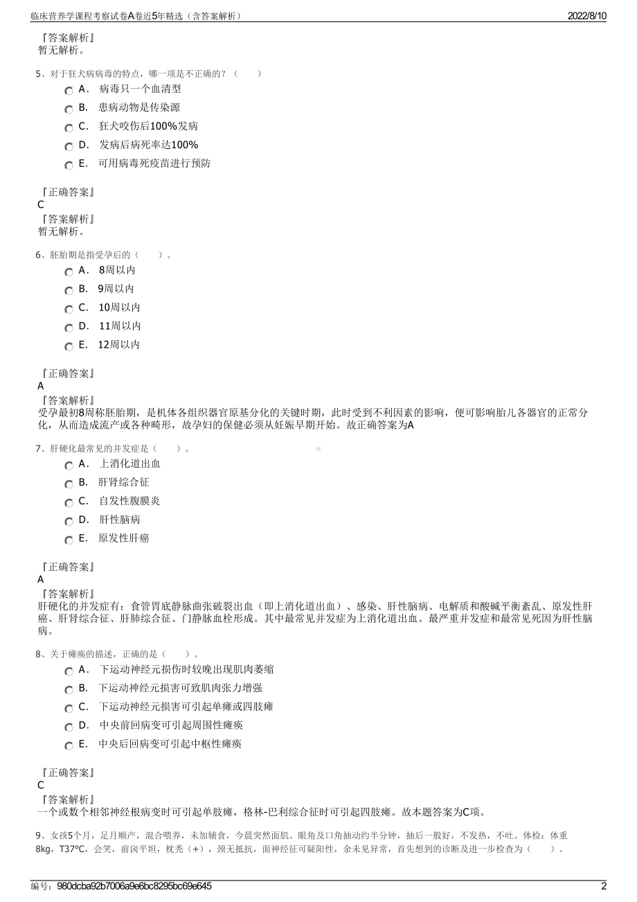 临床营养学课程考察试卷A卷近5年精选（含答案解析）.pdf_第2页