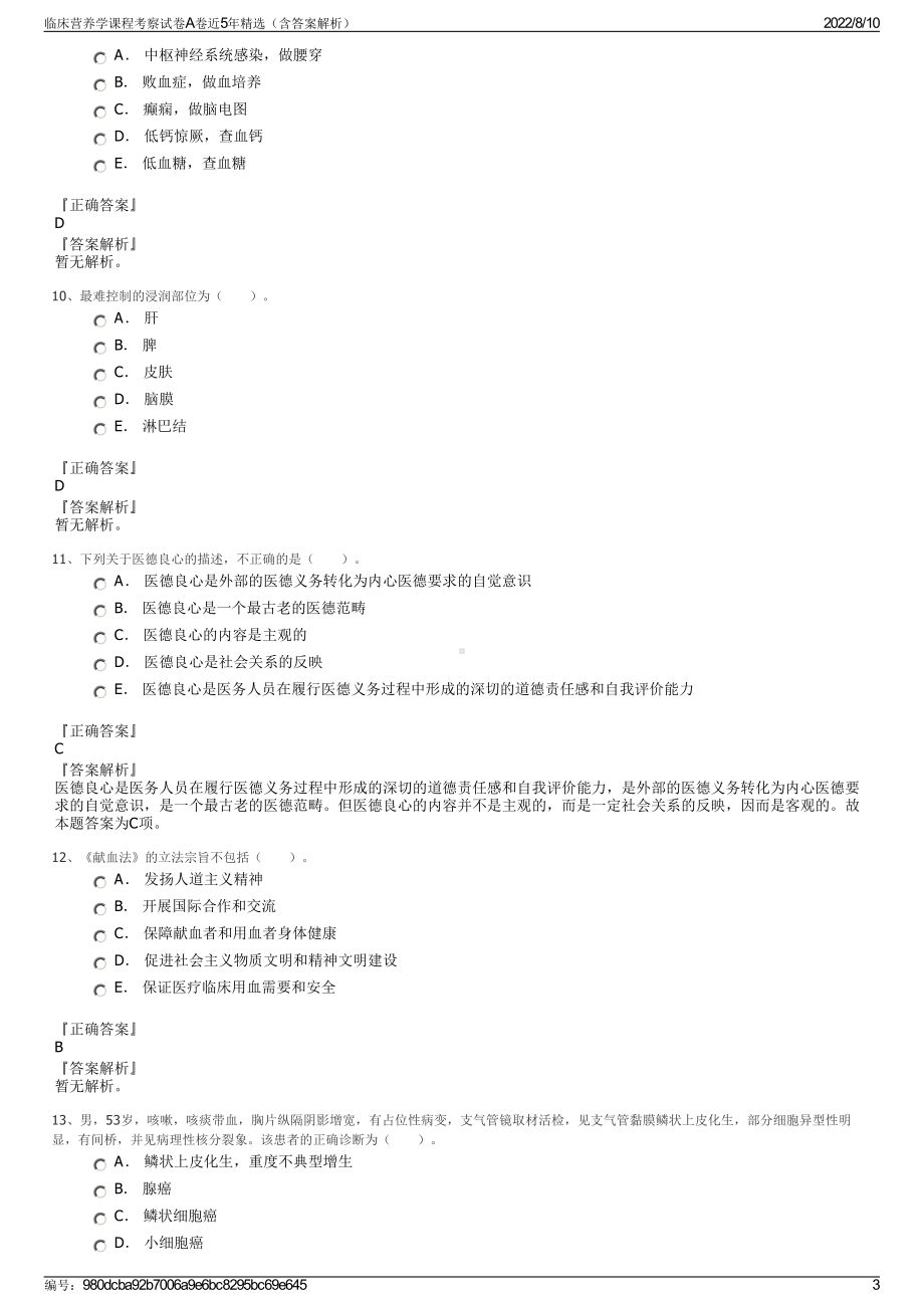 临床营养学课程考察试卷A卷近5年精选（含答案解析）.pdf_第3页