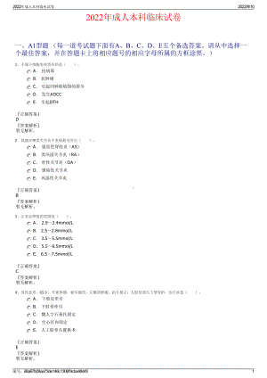 2022年成人本科临床试卷.pdf