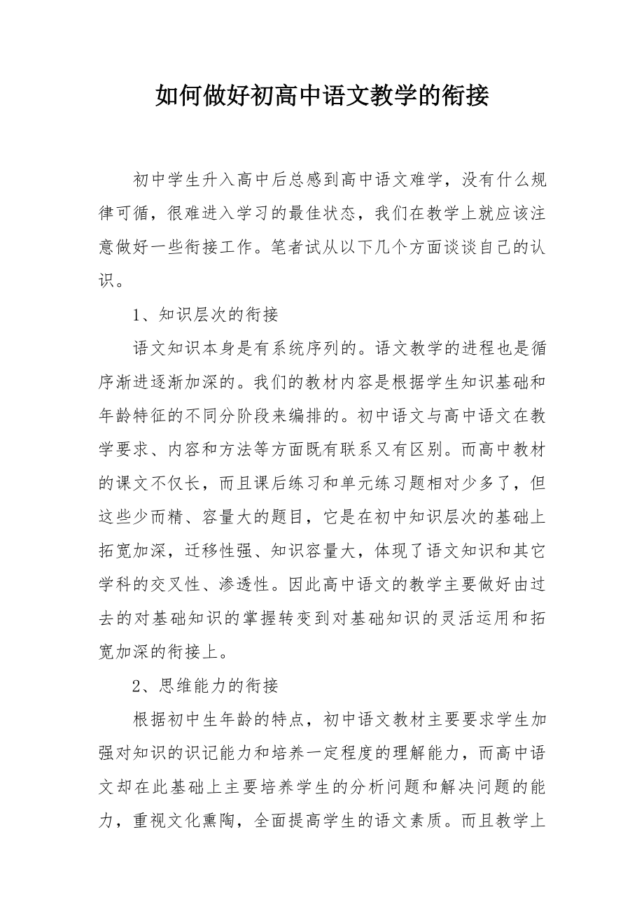 如何做好初高中语文教学的衔接参考模板范本.doc_第1页