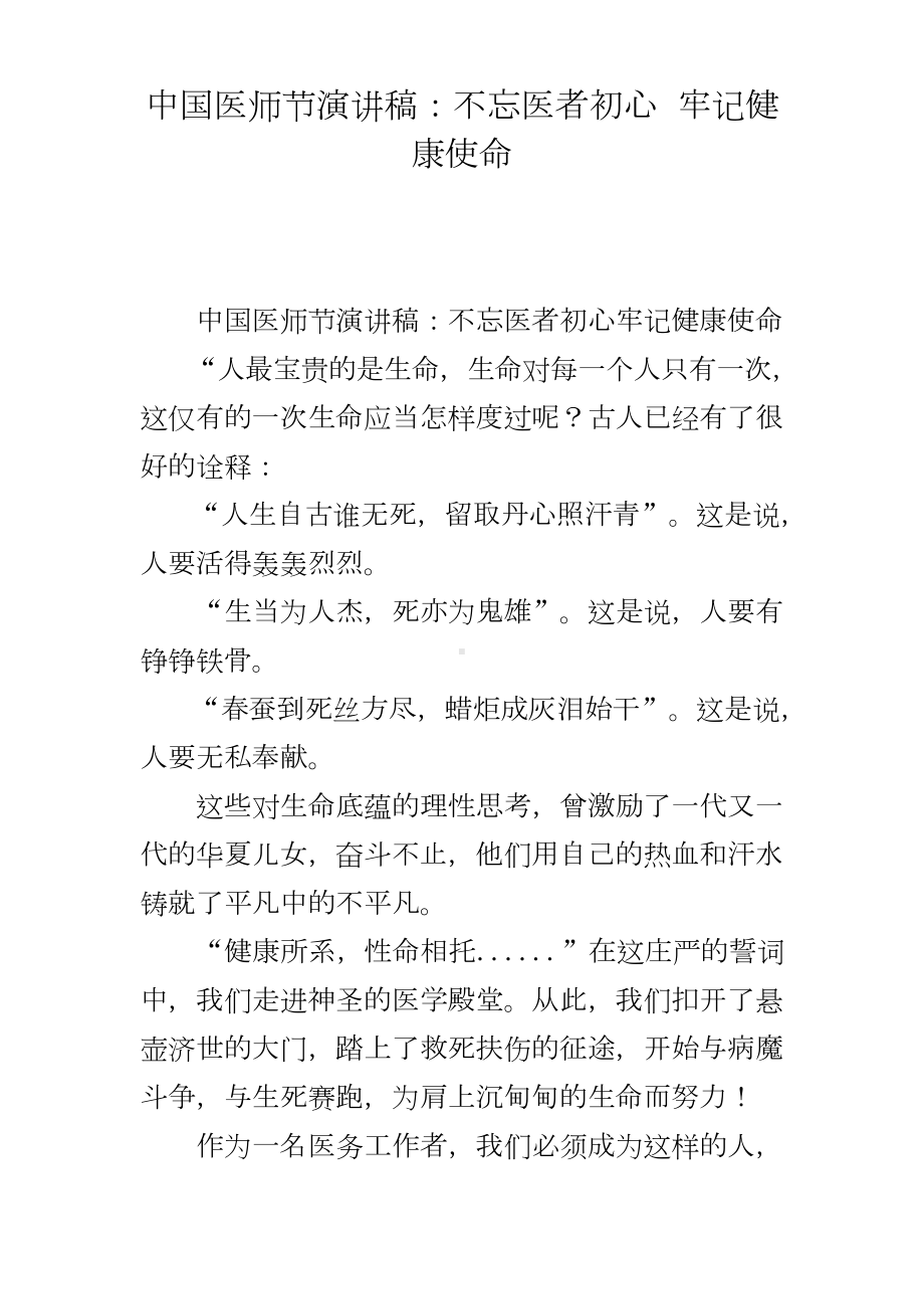 中国医师节演讲稿：不忘医者初心 牢记健康使命.doc_第1页