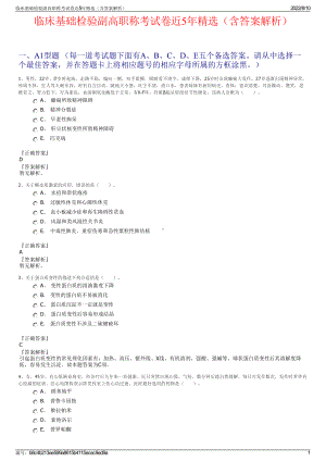 临床基础检验副高职称考试卷近5年精选（含答案解析）.pdf