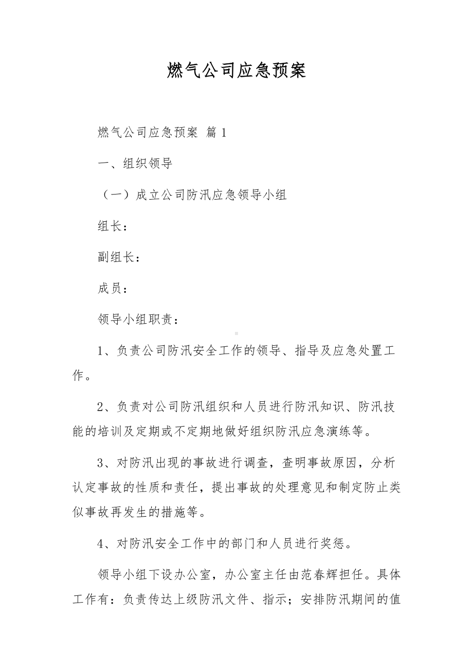 燃气公司应急预案.docx_第1页