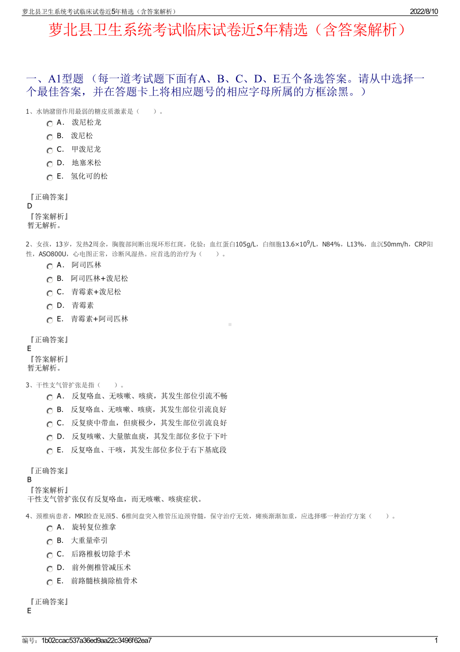 萝北县卫生系统考试临床试卷近5年精选（含答案解析）.pdf_第1页