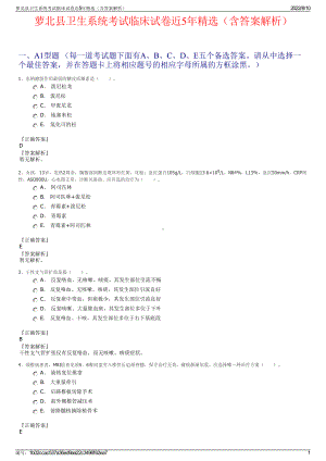 萝北县卫生系统考试临床试卷近5年精选（含答案解析）.pdf