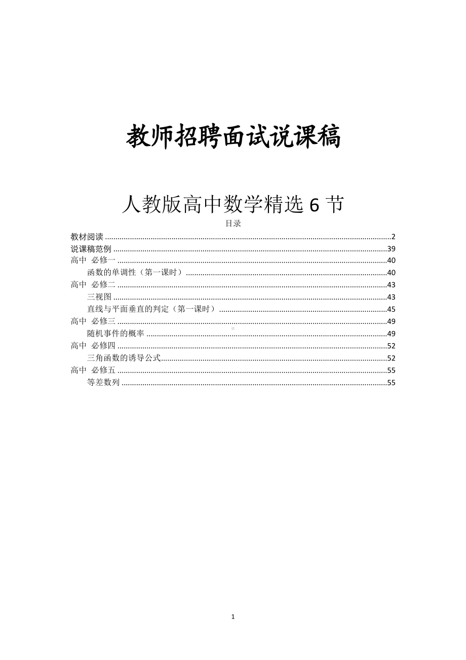 （教师招聘面试说课稿）高中数学精选6篇.doc_第1页