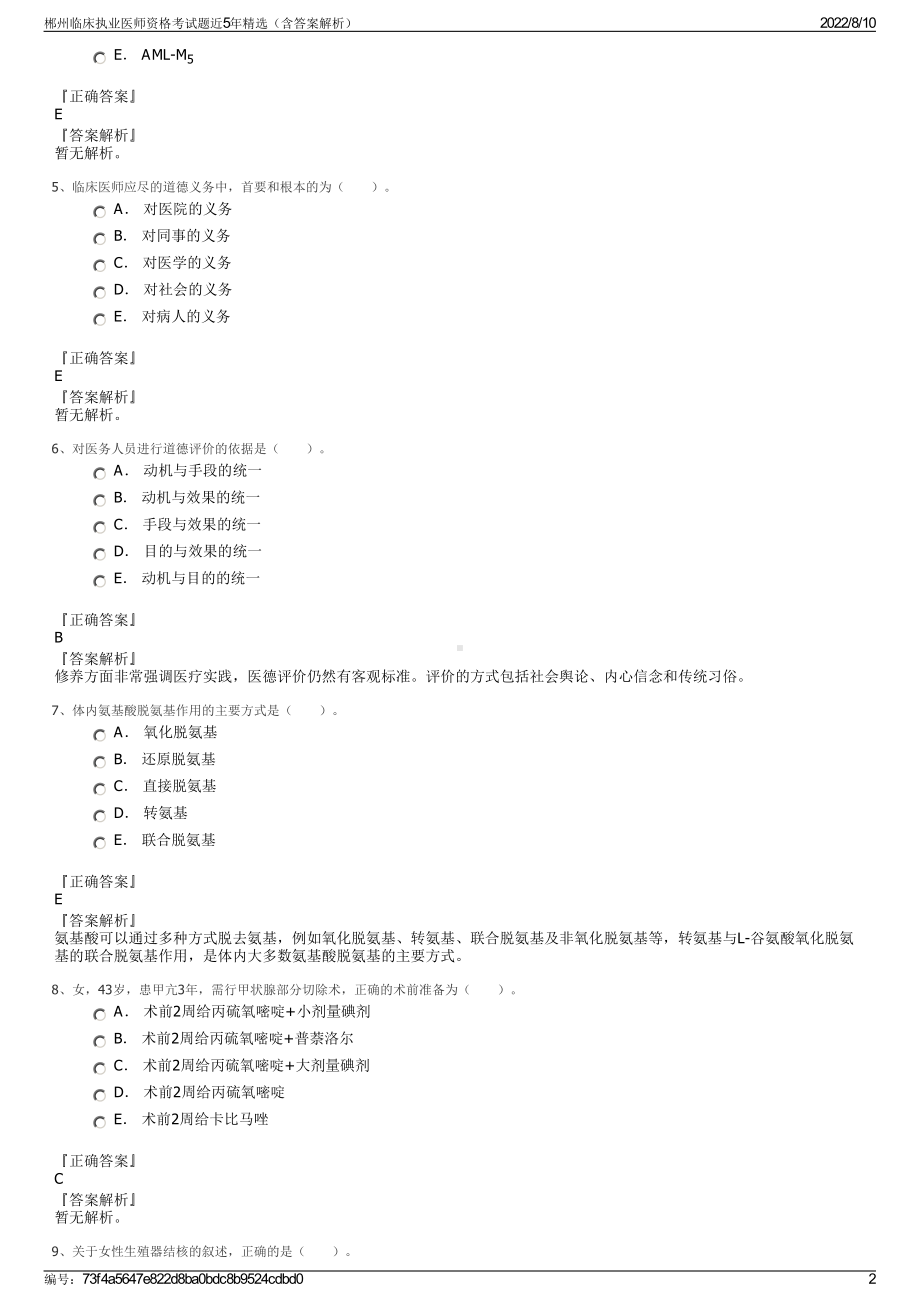 郴州临床执业医师资格考试题近5年精选（含答案解析）.pdf_第2页