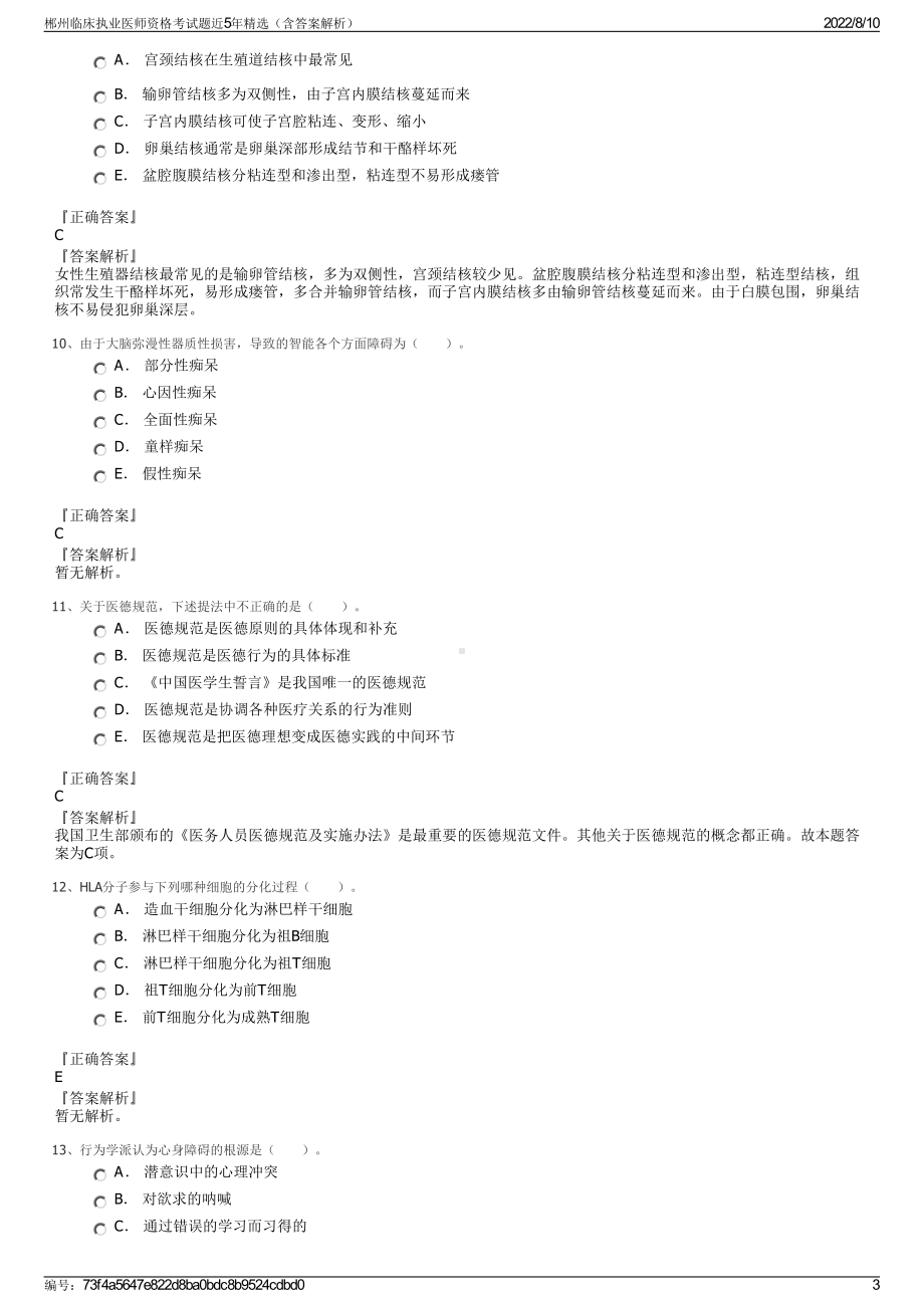 郴州临床执业医师资格考试题近5年精选（含答案解析）.pdf_第3页