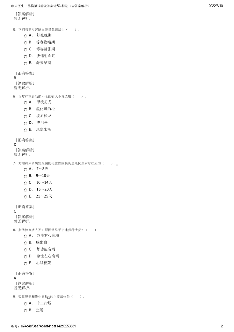 临床医生三基模拟试卷及答案近5年精选（含答案解析）.pdf_第2页