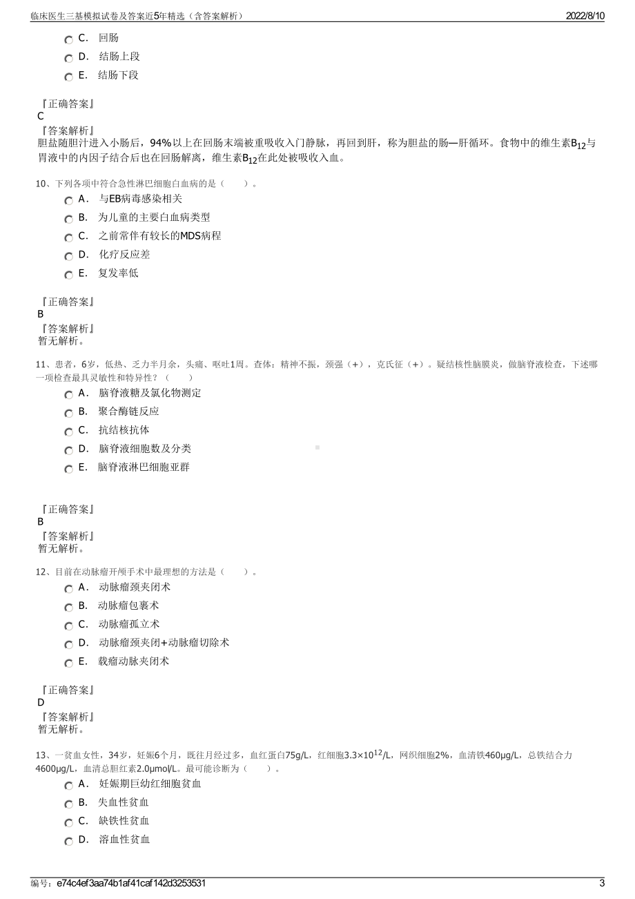 临床医生三基模拟试卷及答案近5年精选（含答案解析）.pdf_第3页