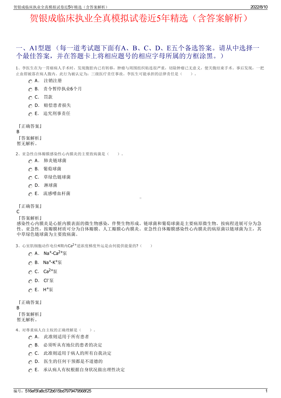 贺银成临床执业全真模拟试卷近5年精选（含答案解析）.pdf_第1页