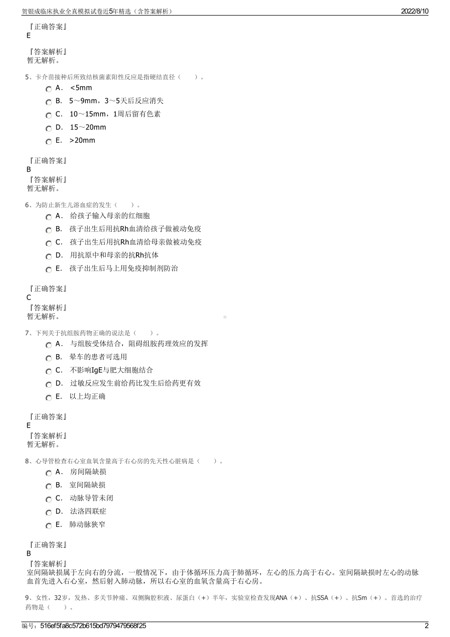 贺银成临床执业全真模拟试卷近5年精选（含答案解析）.pdf_第2页