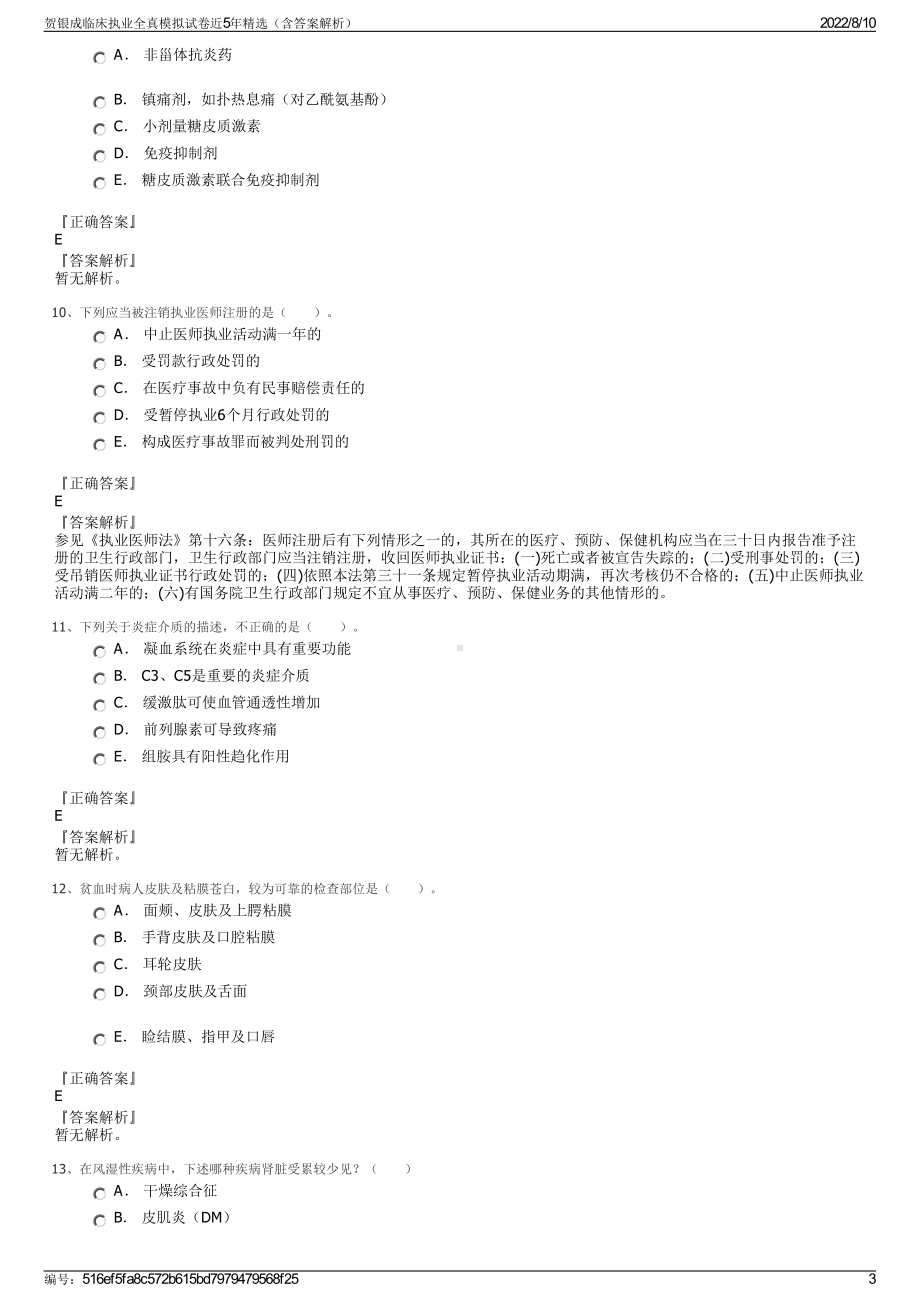 贺银成临床执业全真模拟试卷近5年精选（含答案解析）.pdf_第3页