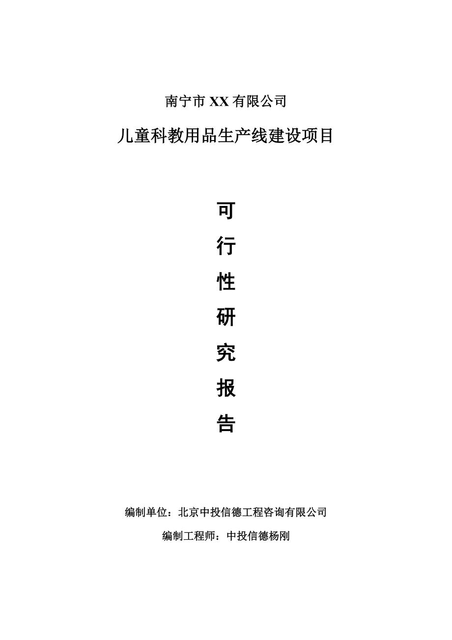 儿童科教用品项目可行性研究报告建议书案例.doc_第1页