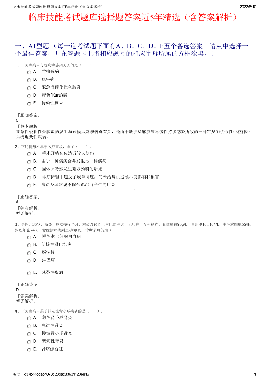 临床技能考试题库选择题答案近5年精选（含答案解析）.pdf_第1页