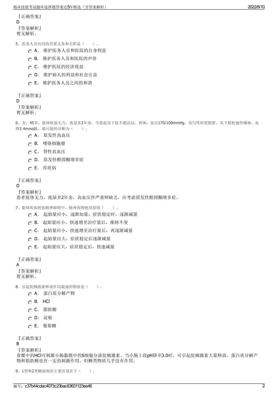 临床技能考试题库选择题答案近5年精选（含答案解析）.pdf_第2页