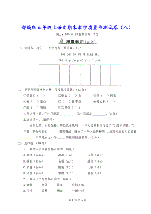 部编版五年级上语文期末教学质量检测试卷（八）含参考答案.doc