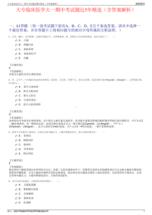 大专临床医学大一期中考试题近5年精选（含答案解析）.pdf