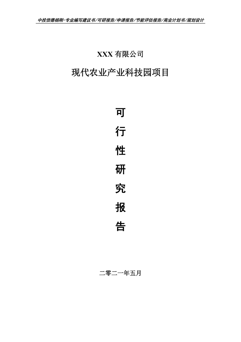 现代农业产业科技园项目可行性研究报告建议书申请立项.doc_第1页