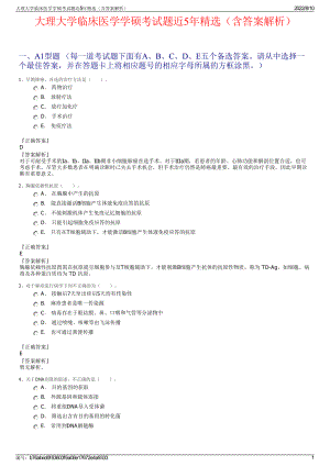 大理大学临床医学学硕考试题近5年精选（含答案解析）.pdf