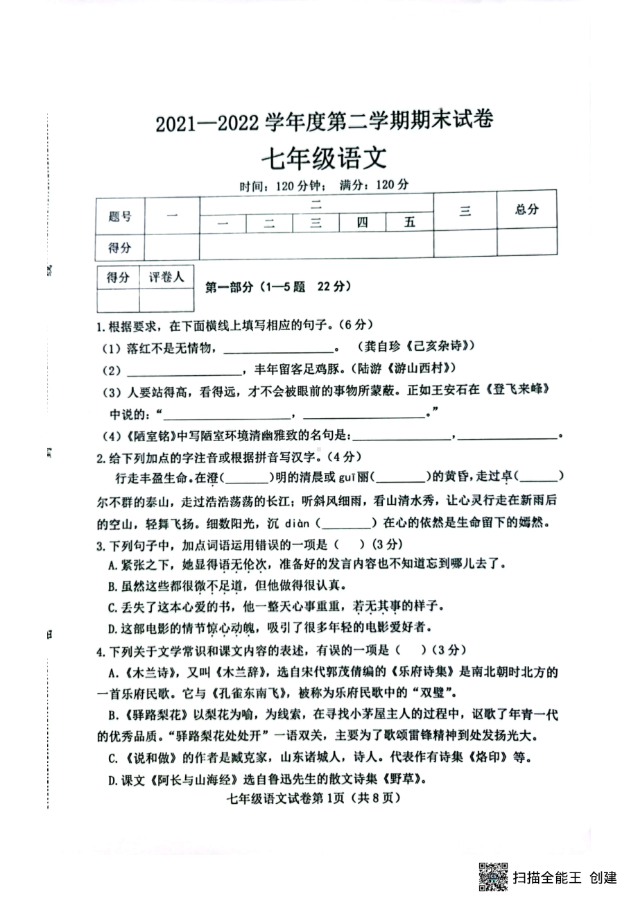 河北省邯郸市大名县2021-2022学年七年级下学期期末考试语文试题.pdf_第1页