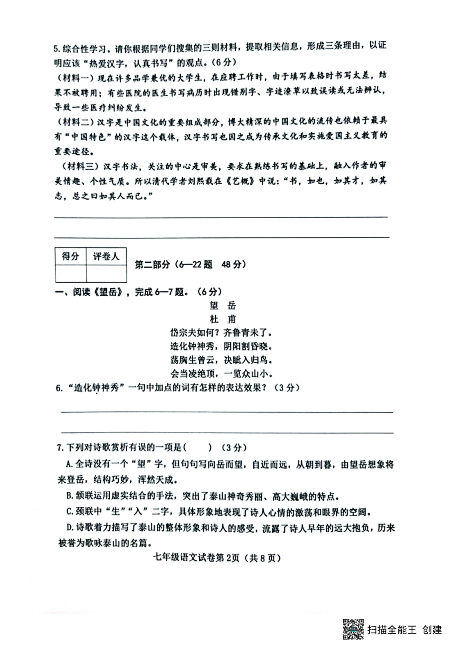 河北省邯郸市大名县2021-2022学年七年级下学期期末考试语文试题.pdf_第2页