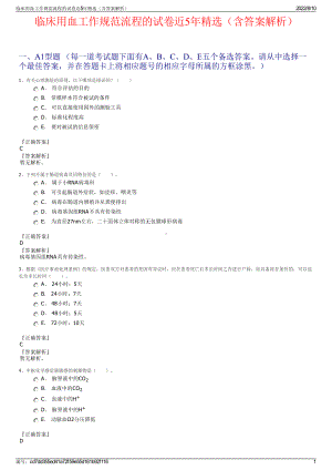 临床用血工作规范流程的试卷近5年精选（含答案解析）.pdf