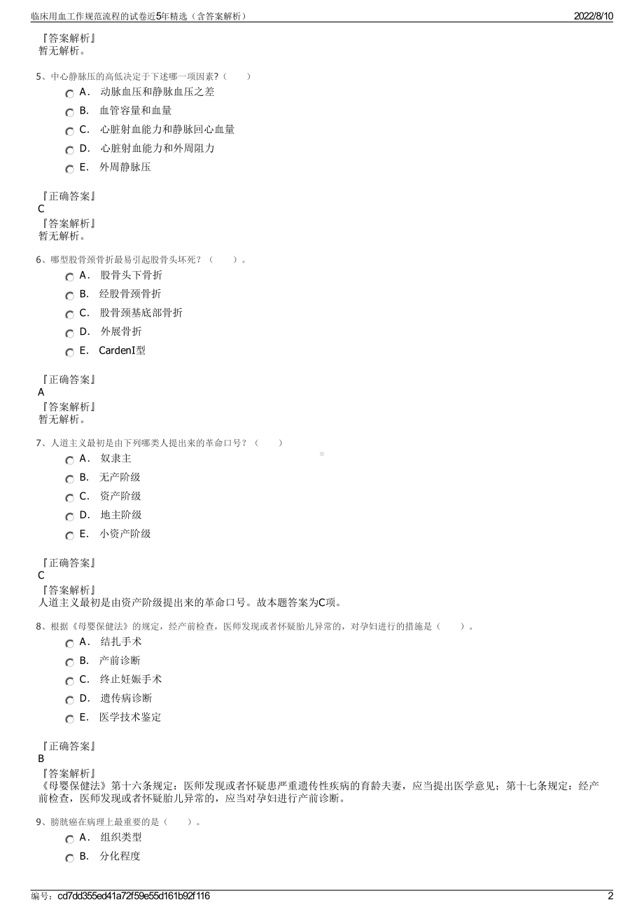 临床用血工作规范流程的试卷近5年精选（含答案解析）.pdf_第2页