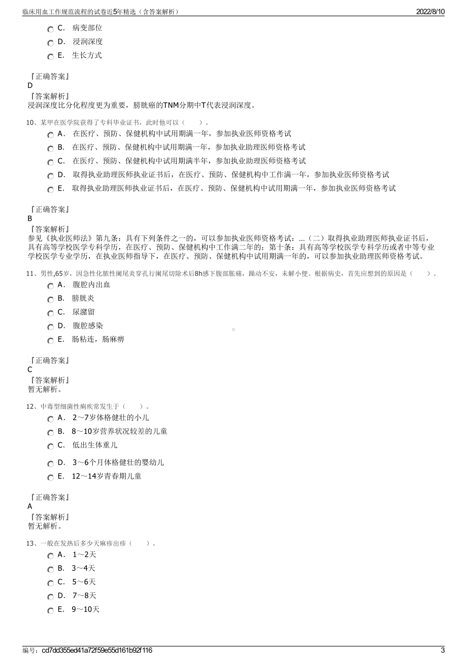 临床用血工作规范流程的试卷近5年精选（含答案解析）.pdf_第3页