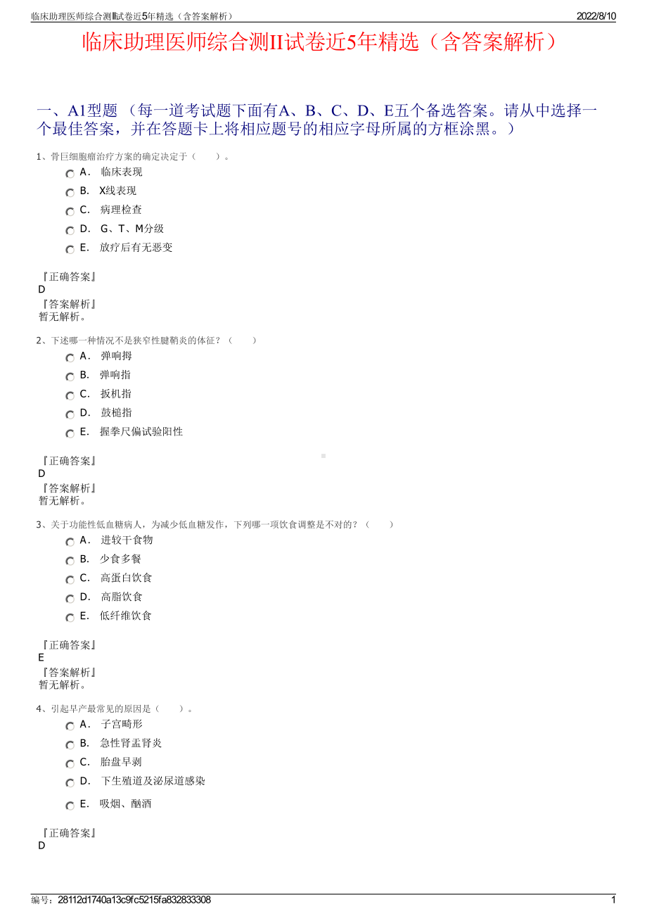 临床助理医师综合测II试卷近5年精选（含答案解析）.pdf_第1页