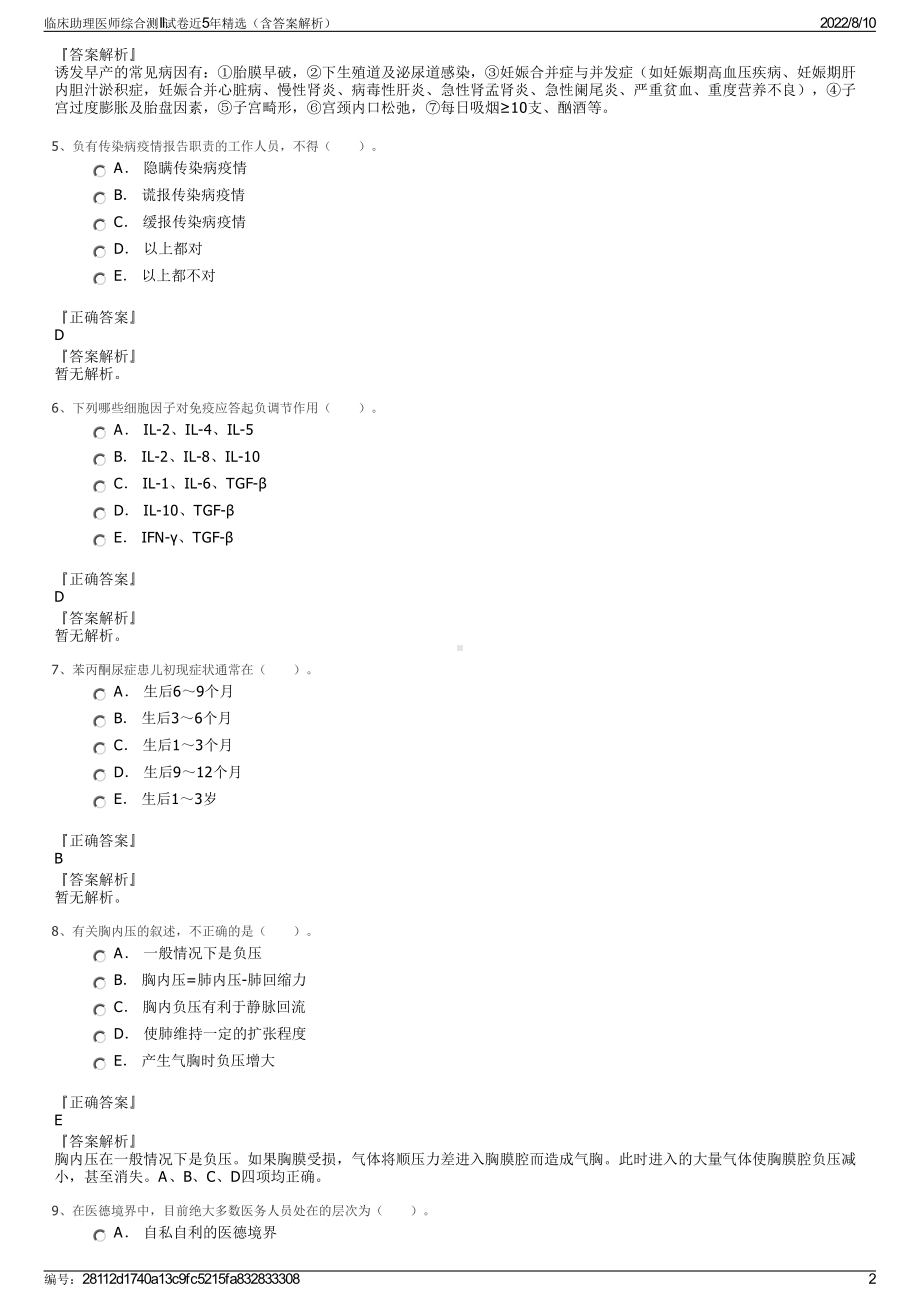 临床助理医师综合测II试卷近5年精选（含答案解析）.pdf_第2页