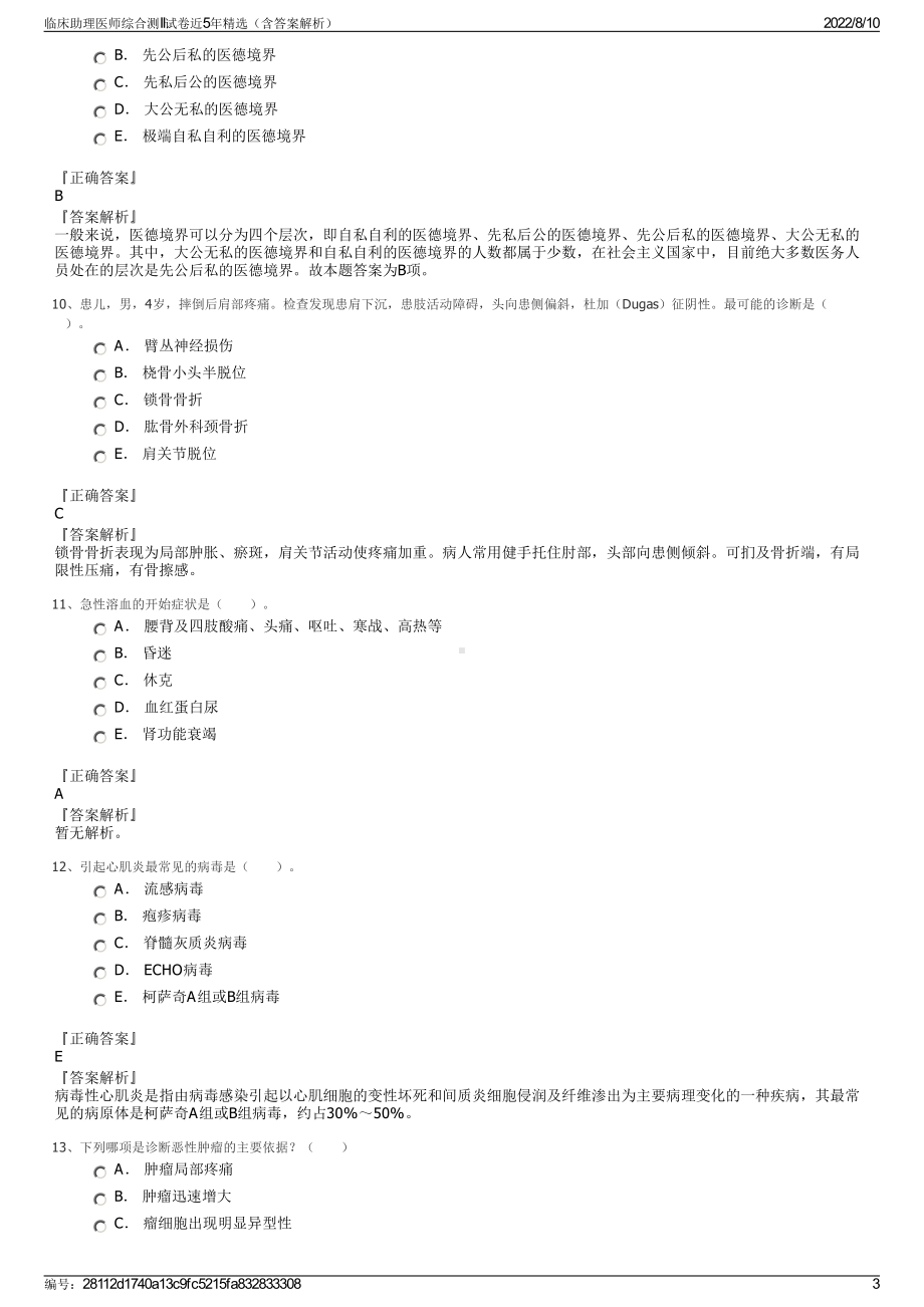 临床助理医师综合测II试卷近5年精选（含答案解析）.pdf_第3页