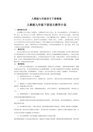 面试 招教 人教版九年级语文下册教案.doc