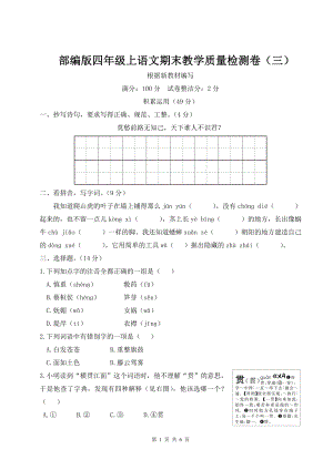 部编版四年级上语文期末教学质量检测卷（三）含参考答案.doc