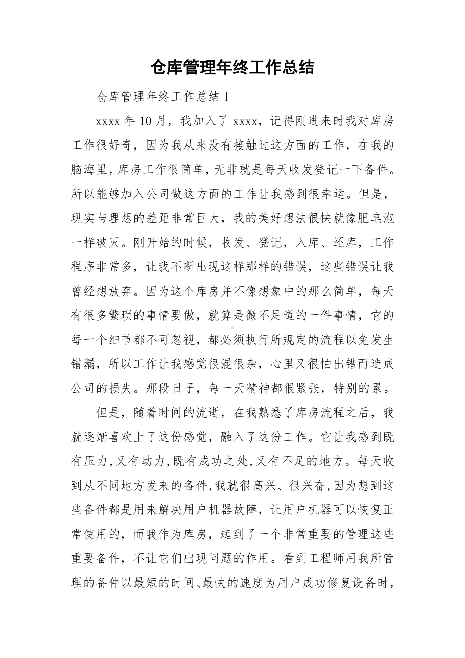 仓库管理年终工作总结.doc_第1页