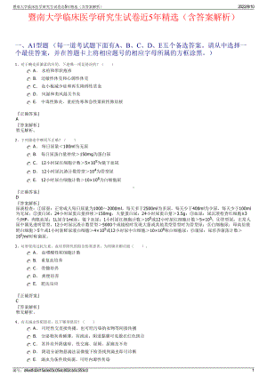 暨南大学临床医学研究生试卷近5年精选（含答案解析）.pdf