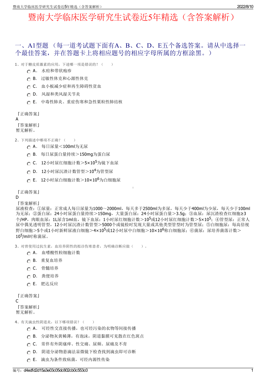 暨南大学临床医学研究生试卷近5年精选（含答案解析）.pdf_第1页