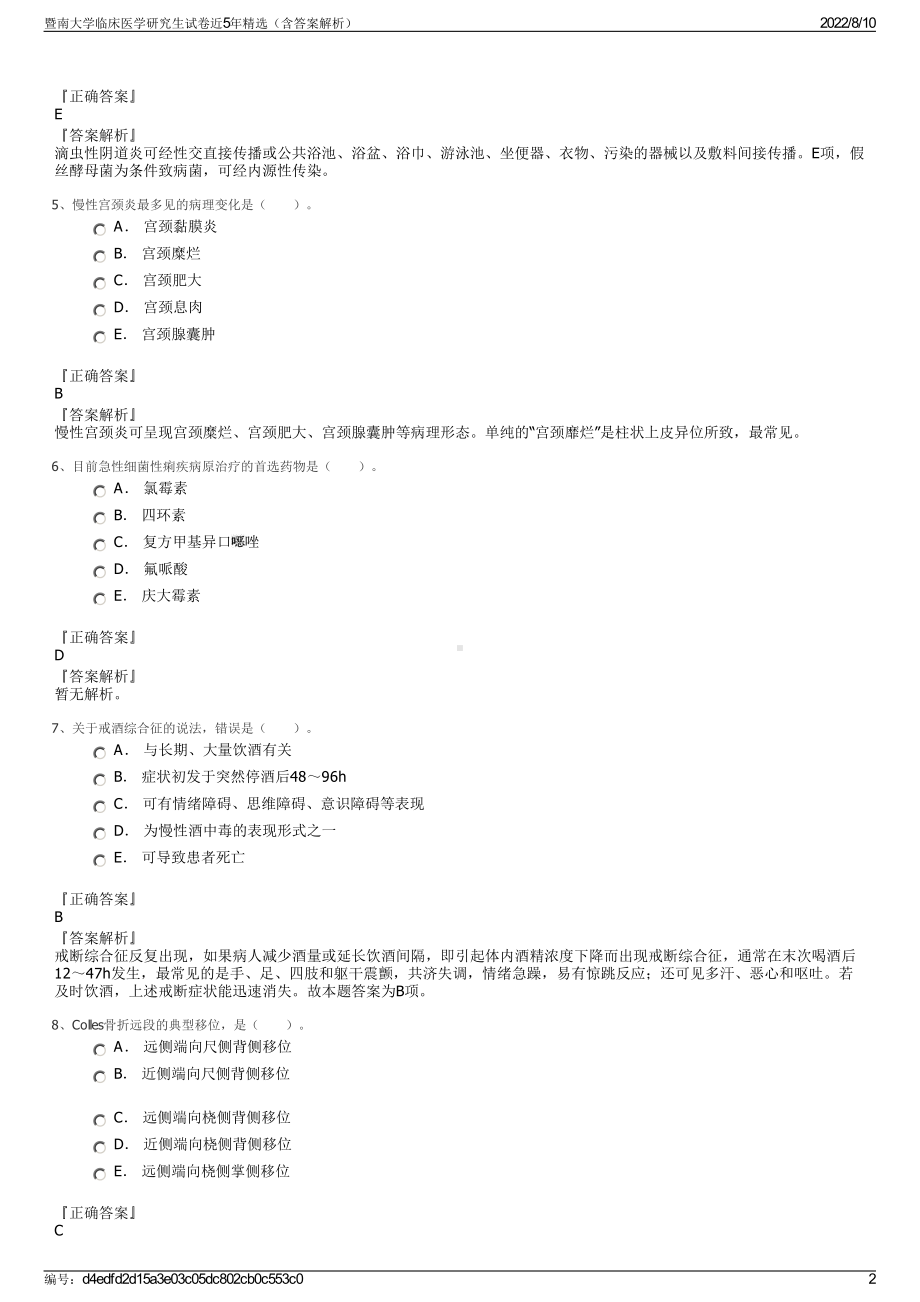 暨南大学临床医学研究生试卷近5年精选（含答案解析）.pdf_第2页