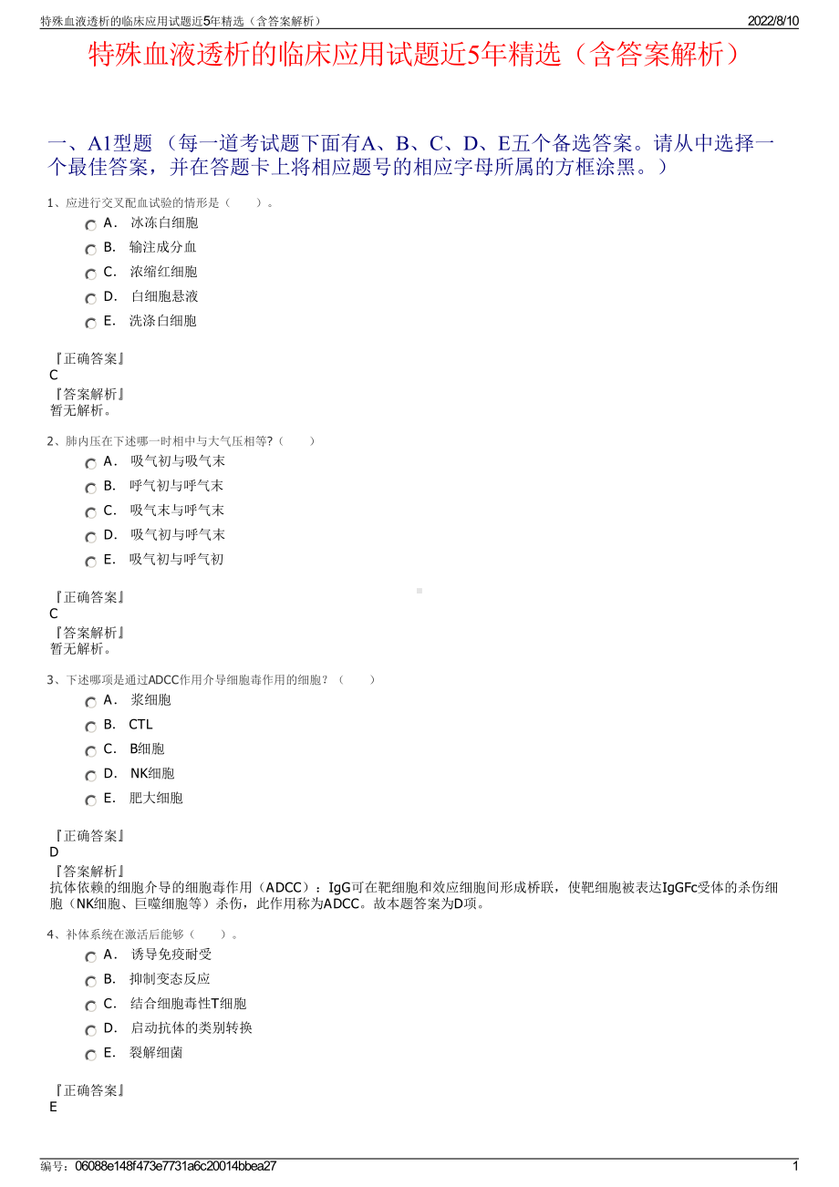 特殊血液透析的临床应用试题近5年精选（含答案解析）.pdf_第1页