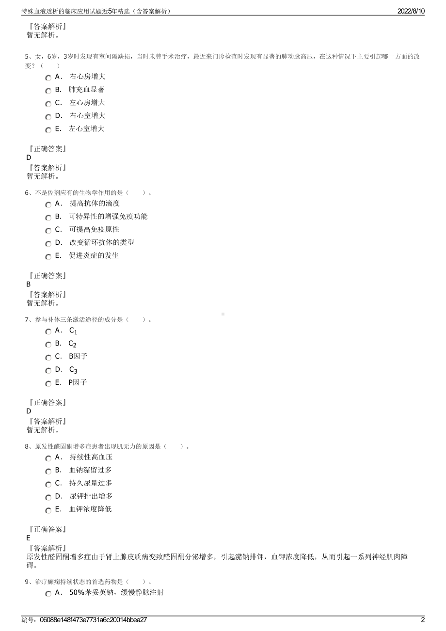 特殊血液透析的临床应用试题近5年精选（含答案解析）.pdf_第2页