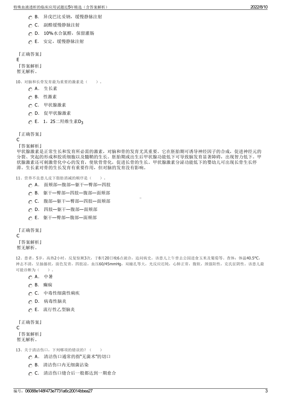 特殊血液透析的临床应用试题近5年精选（含答案解析）.pdf_第3页