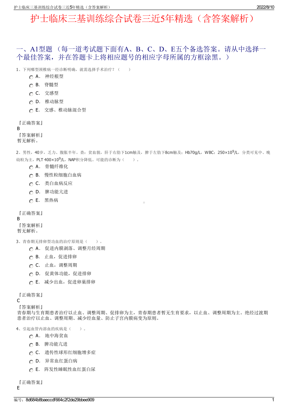 护士临床三基训练综合试卷三近5年精选（含答案解析）.pdf_第1页